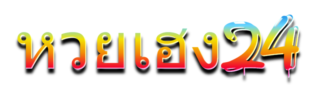หวยเฮง24